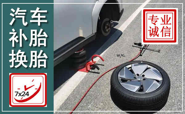 武义汽车换轮胎,附近上门换轮胎电话