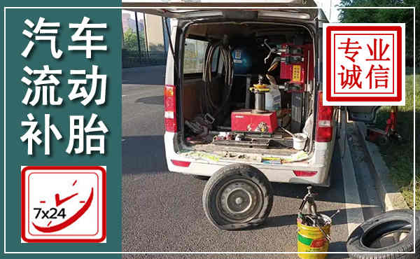 武义汽车流动补胎,附近补胎电话