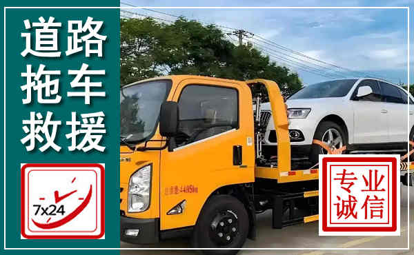 武义拖车救援,汽车救援拖车电话