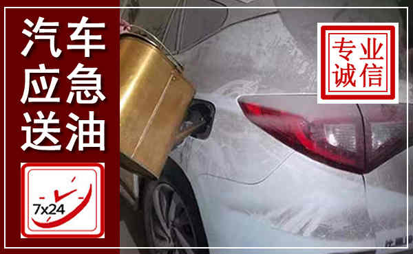 武义汽车送油救援,附近上门送油电话