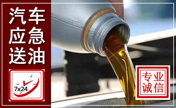 武义汽车送燃油救援,附近上门送燃油电话