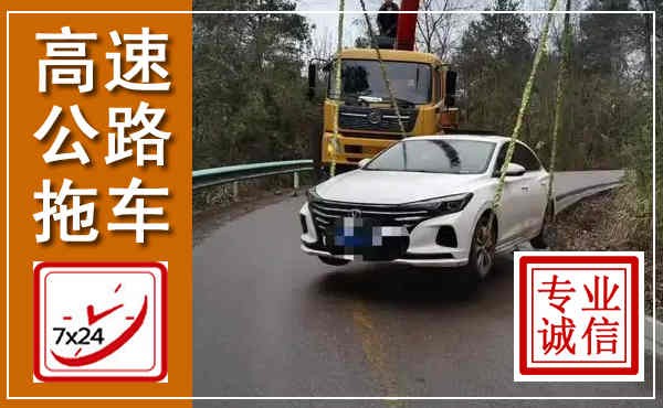 武义高速公路拖车,附近高速公路拖车救援电话