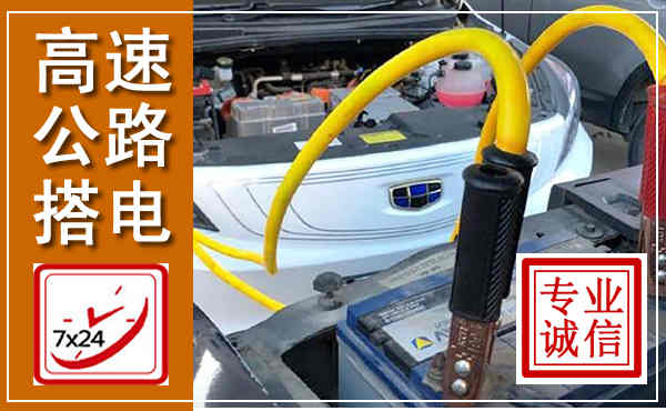 武义高速公路汽车搭电,中途电瓶维修电话