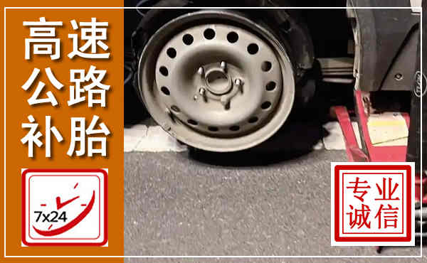 武义高速公路流动补胎,汽车换轮胎电话