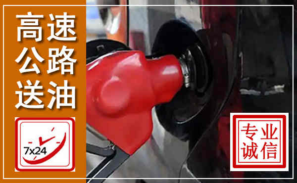 武义高速公路汽车送油,汽车救援送油电话